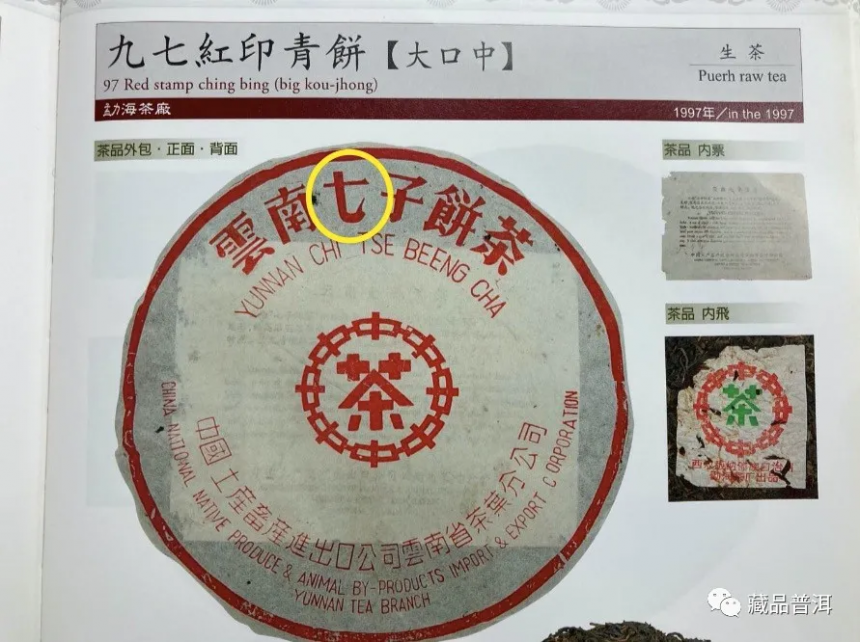 90年代七子饼如何辨别年份？老茶造假手段太刁钻，全干货避坑指南